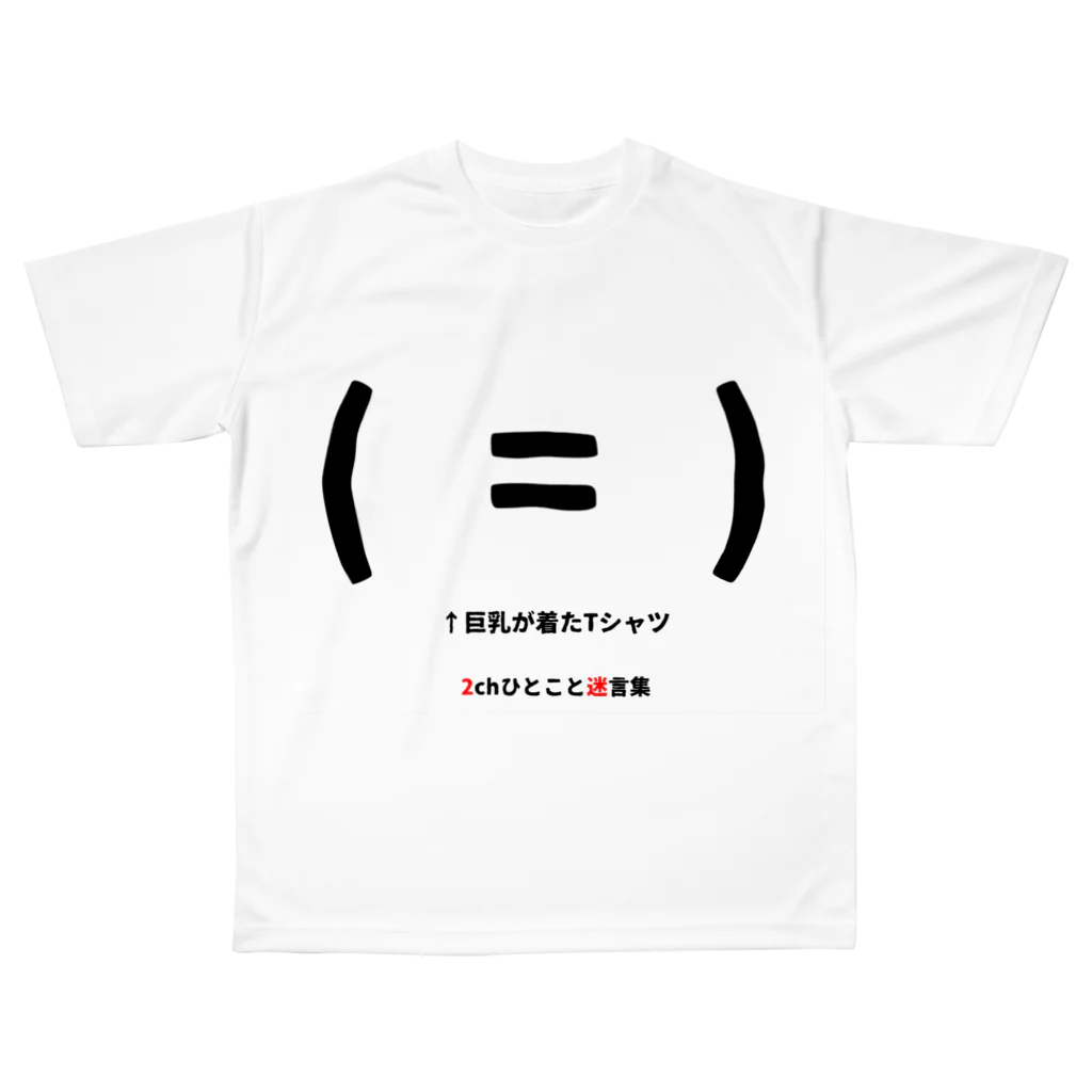 巨乳が着たTシャツ / pixeraのフルグラフィックTシャツ通販 ∞ SUZURI（スズリ）