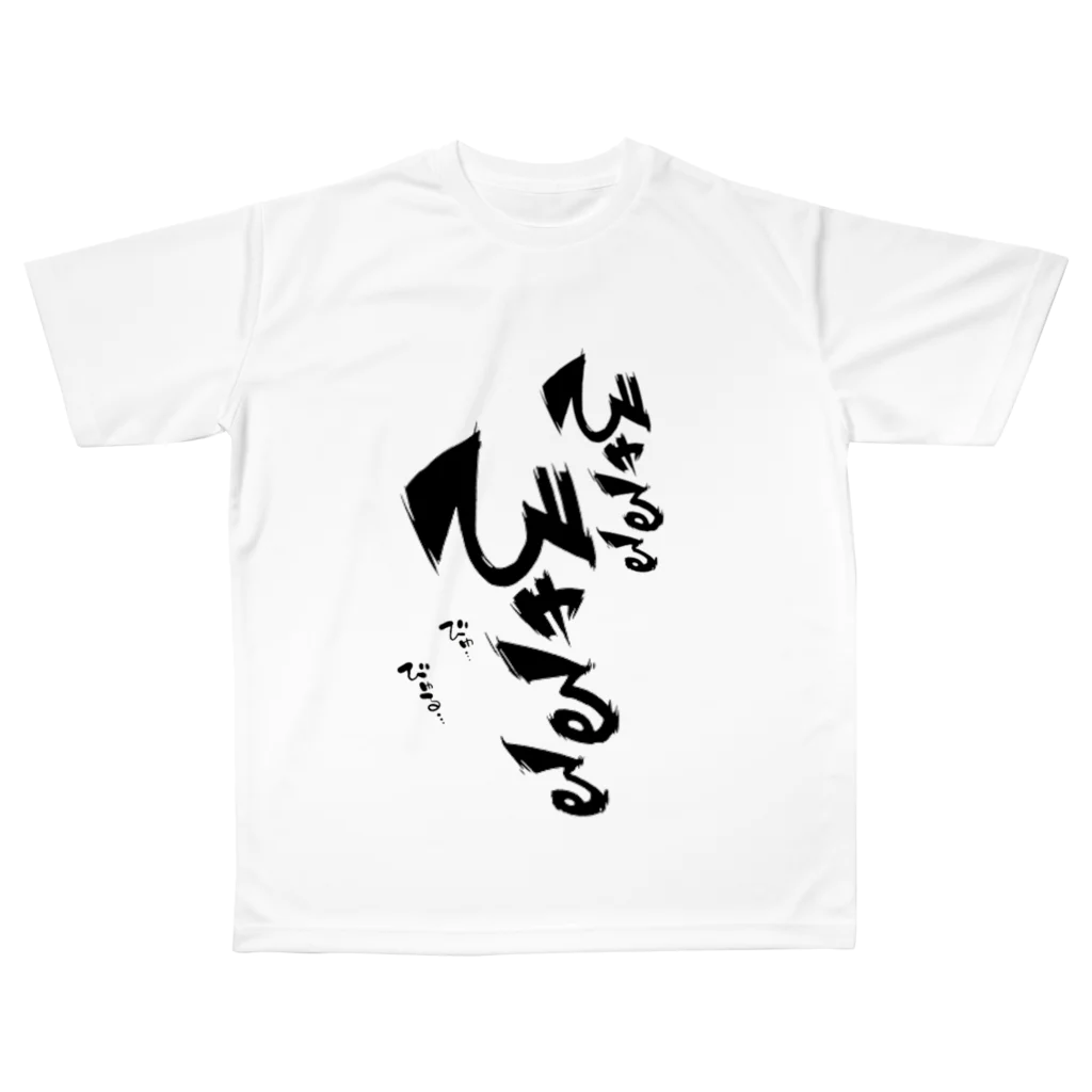 射精音 / omame_shoutenのフルグラフィックTシャツ通販 ∞ SUZURI（スズリ）