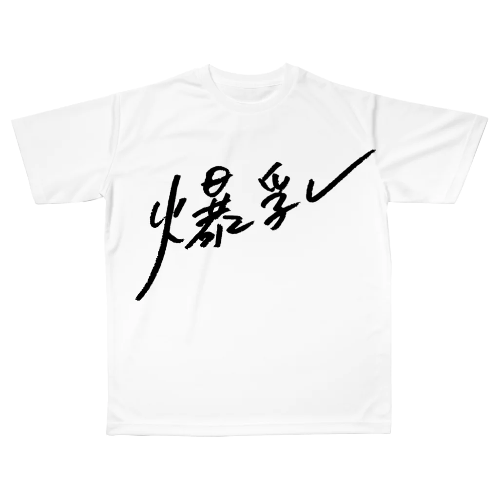 爆乳 / 日下田 ( higeta )のフルグラフィックTシャツ通販