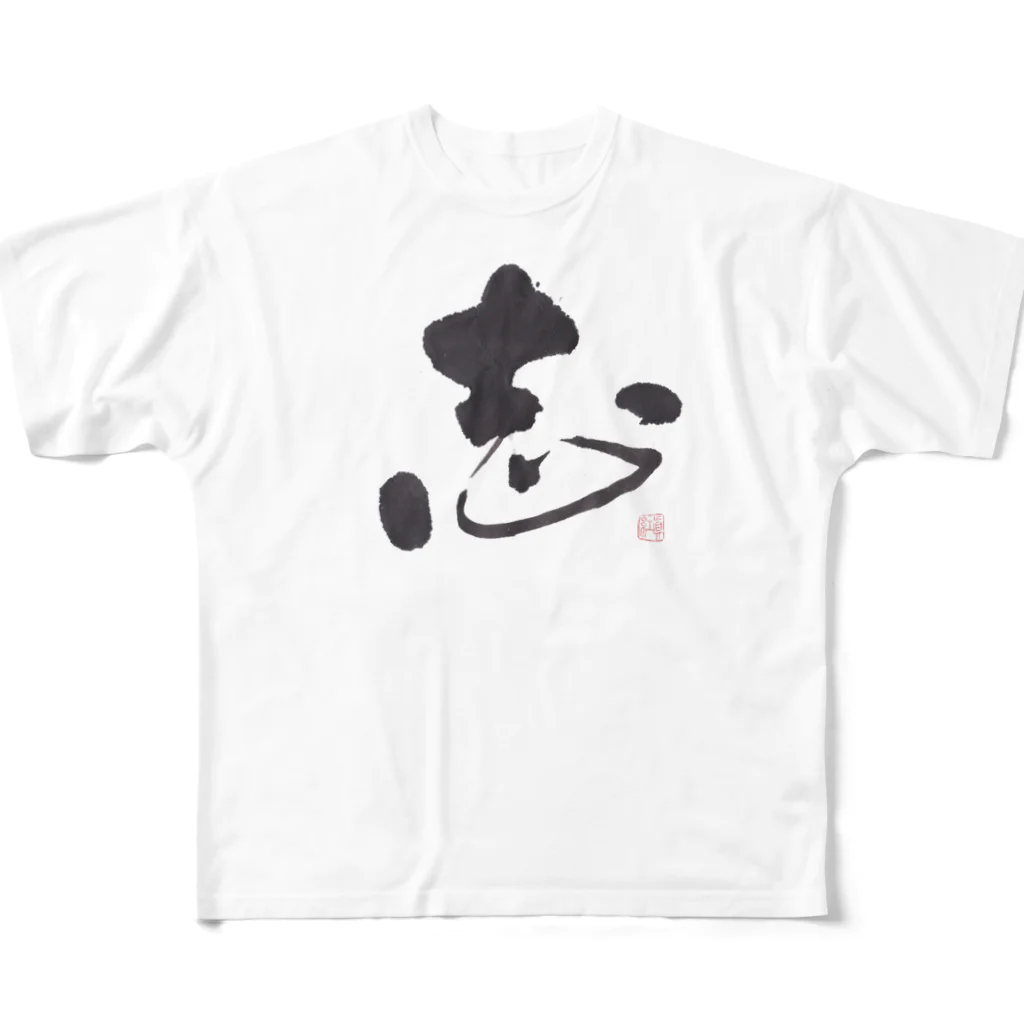 百合の筆の筆で書いたCoolな「志」の文字　　あなたのこころざしが伝わります♪ All-Over Print T-Shirt
