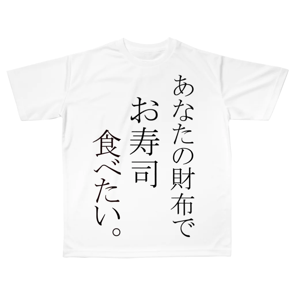 お寿司食べたい。 / paru_parukoのフルグラフィックTシャツ通販