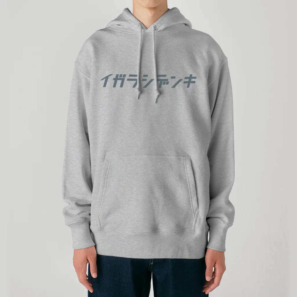 イガラシデンキのイガラシデンキ ロゴ Heavyweight Hoodie