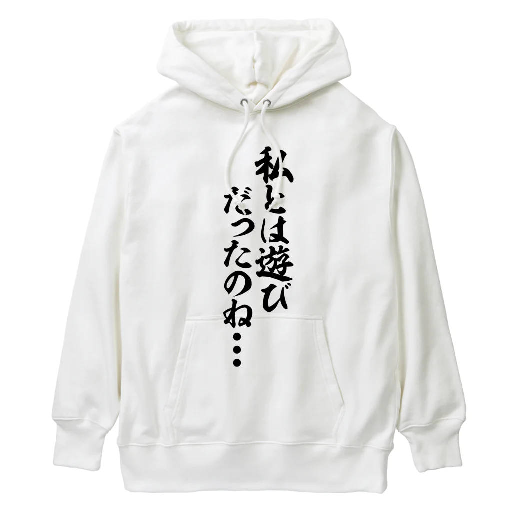 私とは遊びだったのね… / 文字野郎 ( mojiyarou )の
