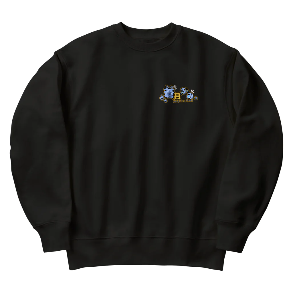 万事屋蒼月 SUZURI店のふみふみスウェット💙🐾 Heavyweight Crew Neck Sweatshirt