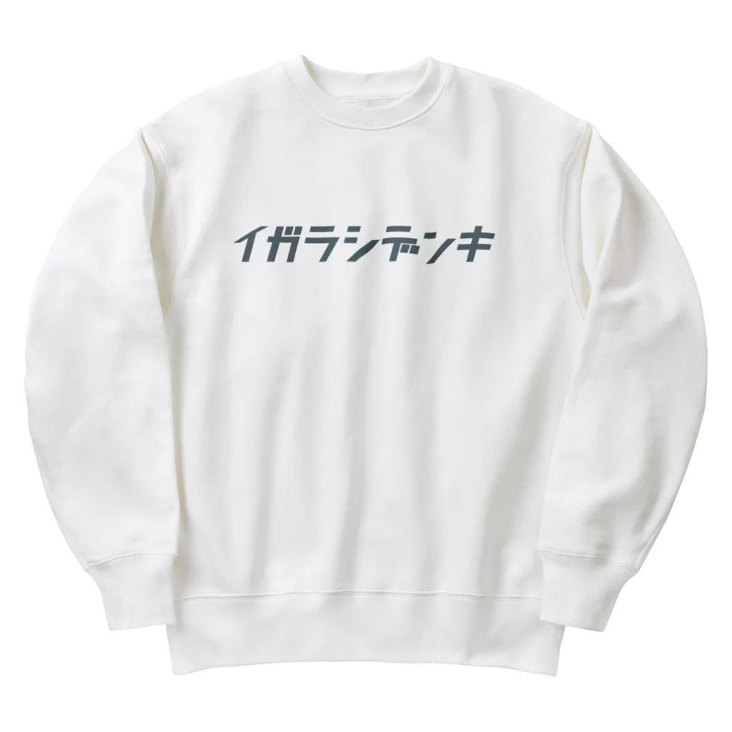 イガラシデンキのイガラシデンキ ロゴ Heavyweight Crew Neck Sweatshirt