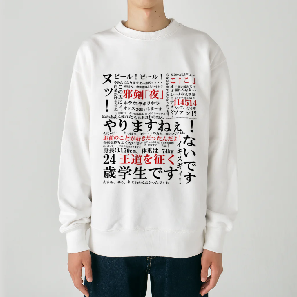 ハッピーです！ YJSNPI（野獣先輩）語録 Heavyweight Crew Neck Sweatshirt by