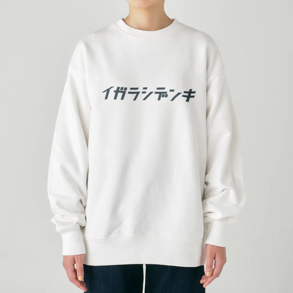 イガラシデンキのイガラシデンキ ロゴ Heavyweight Crew Neck Sweatshirt