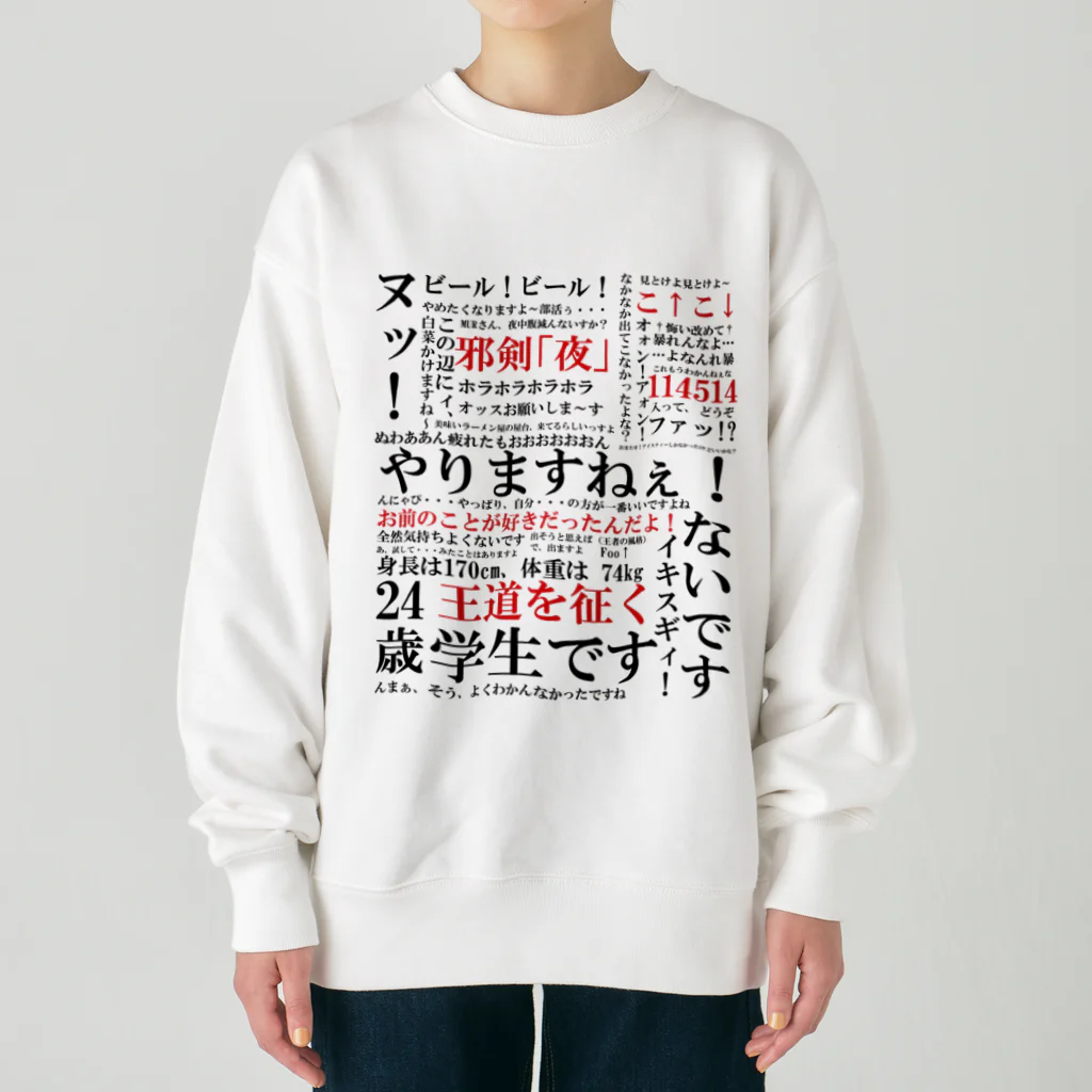 もっちゃんNo.1192.957.1122.1167.1184.1124 YJSNPI（野獣先輩）語録 Heavyweight Crew Neck Sweatshirt by