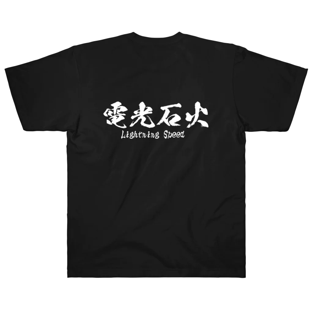 日本語Ｔシャツの【両面】電光石火 Heavyweight T-Shirt