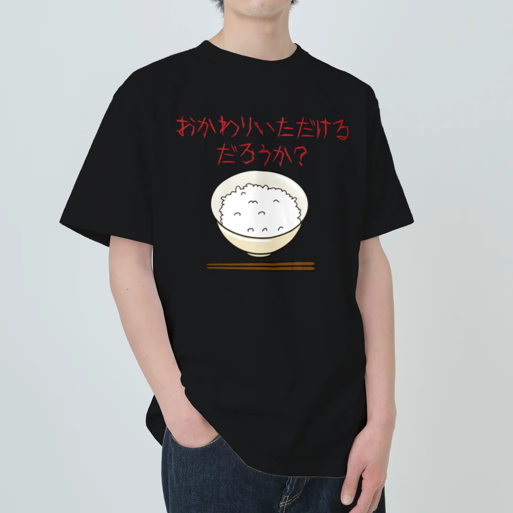 おかわりいただけるだろうか / Hayarikotoba 見るだけでおもしろいグッズ ( hayarikotoba )のヘビーウェイトTシャツ通販 ∞  SUZURI（スズリ）