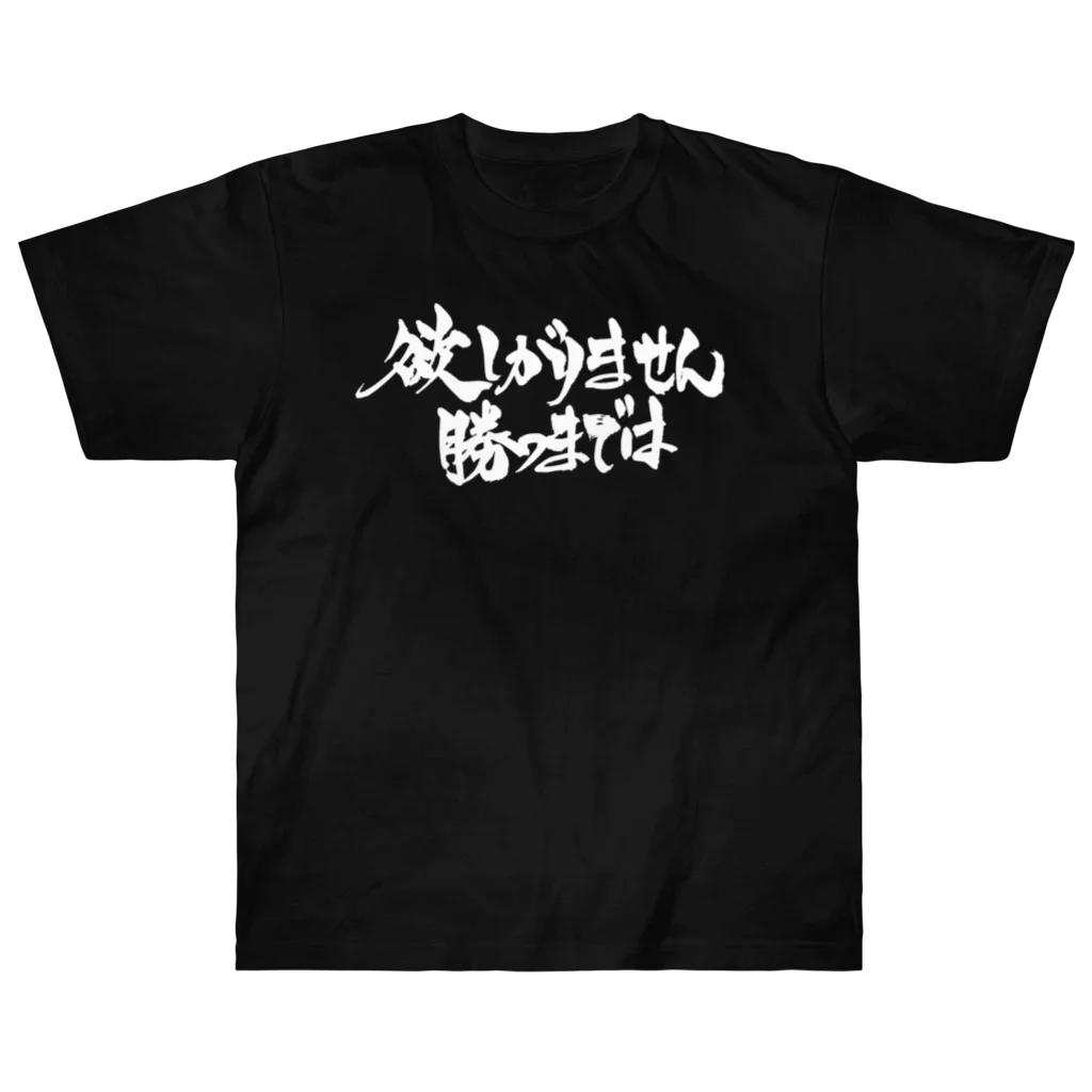 全ての出会いに感謝Tシャツ 欲しがりません勝つまでは(白文字) / 戯言商事 ( tawagoto-co