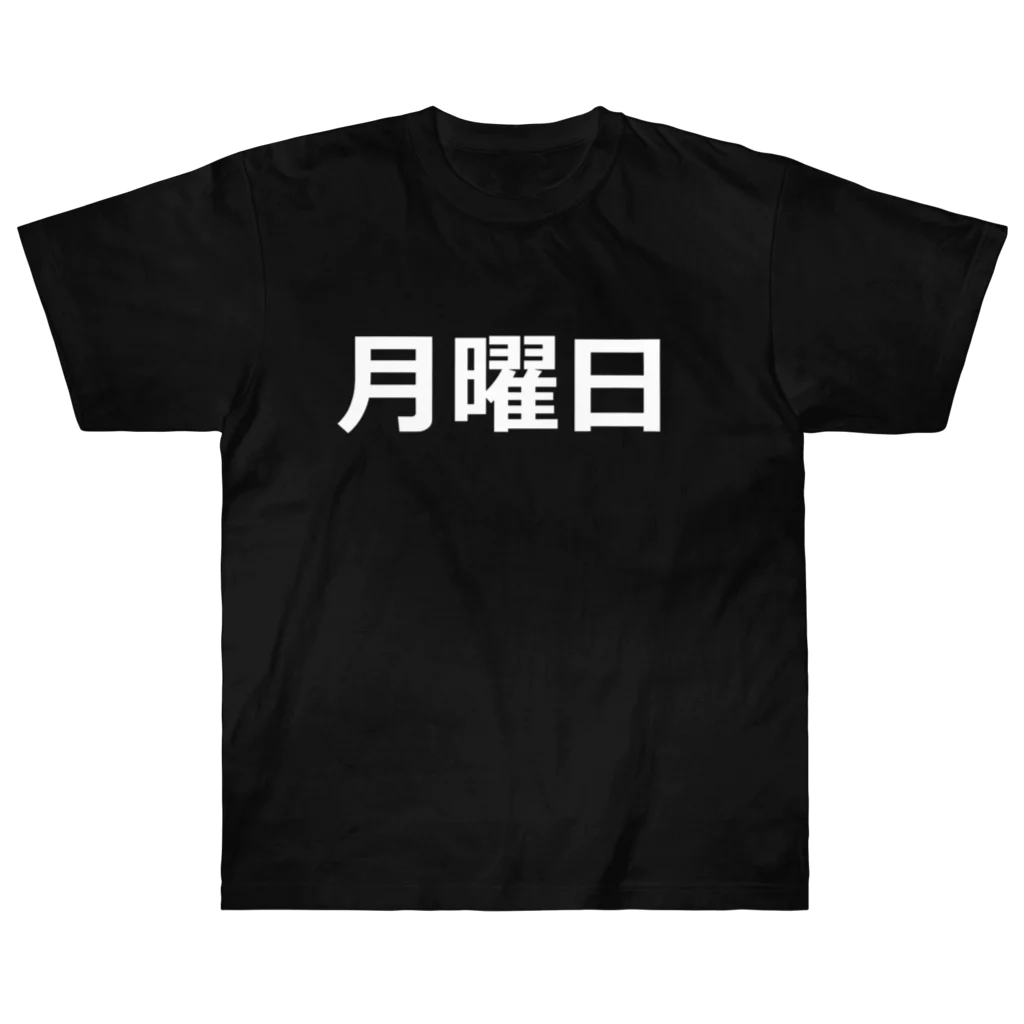 hamata1987の曜日シリーズ（月曜日） Heavyweight T-Shirt