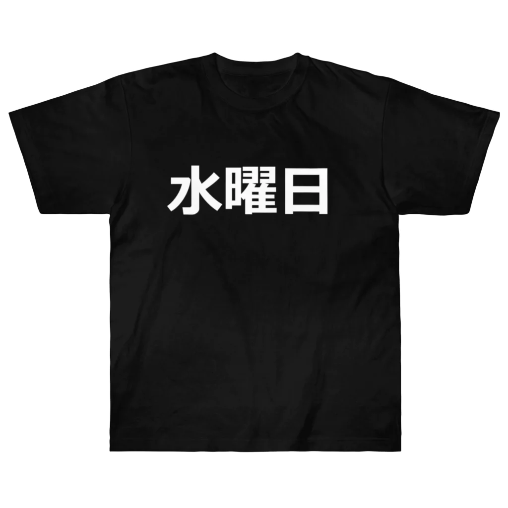 hamata1987の曜日シリーズ（水曜日） Heavyweight T-Shirt