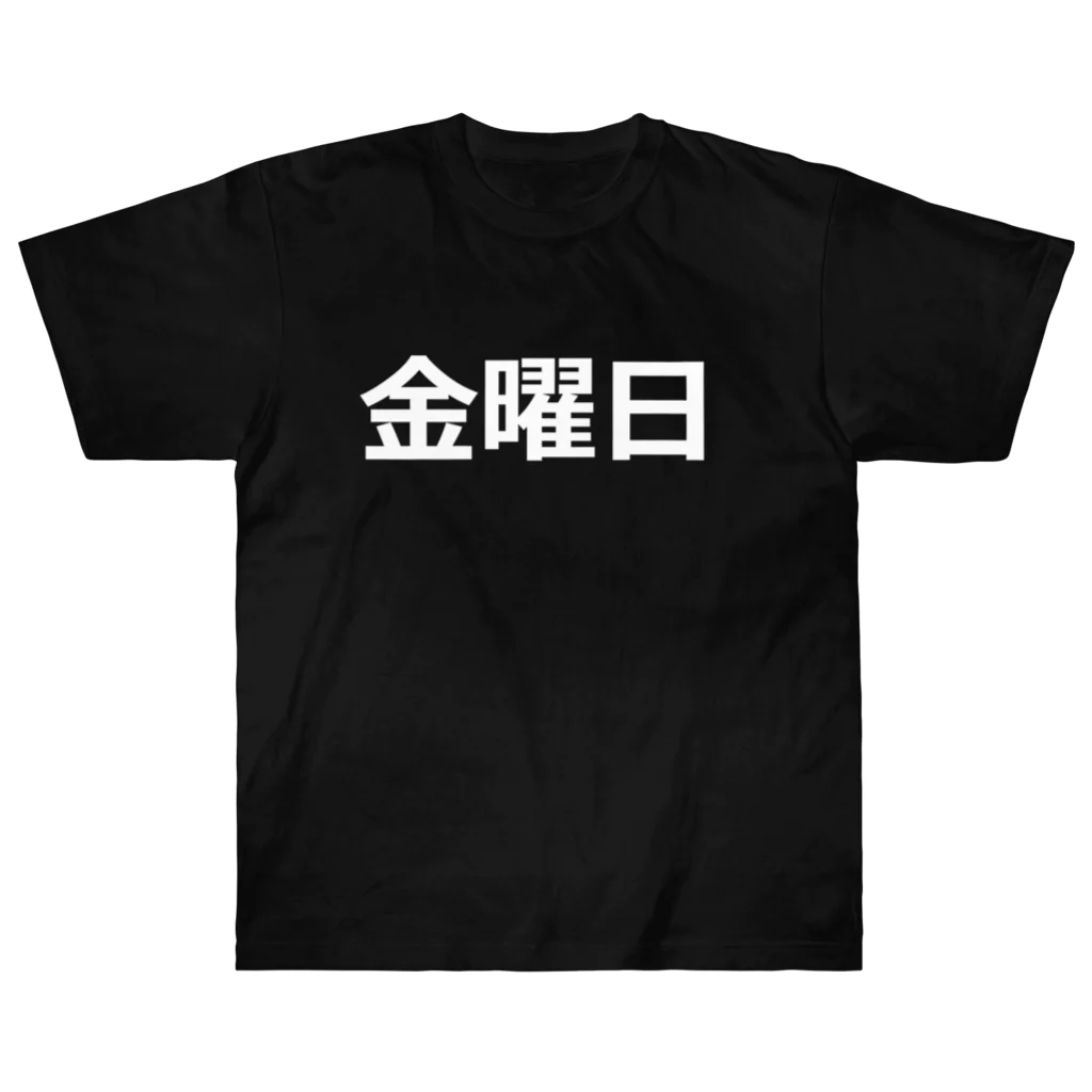 hamata1987の曜日シリーズ（金曜日） Heavyweight T-Shirt