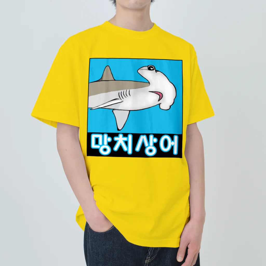 LalaHangeulの망치상어 (シュモクザメ) ハングルデザイン Heavyweight T-Shirt