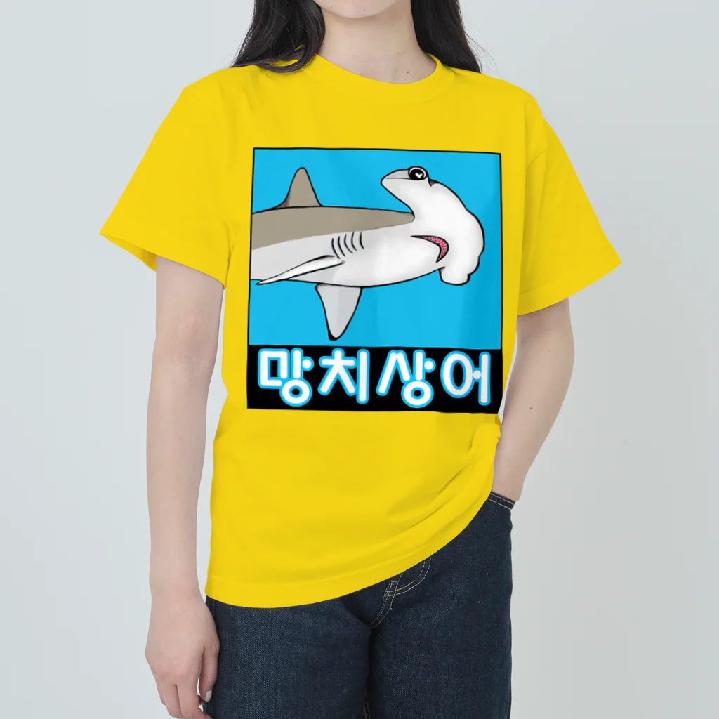 LalaHangeulの망치상어 (シュモクザメ) ハングルデザイン Heavyweight T-Shirt