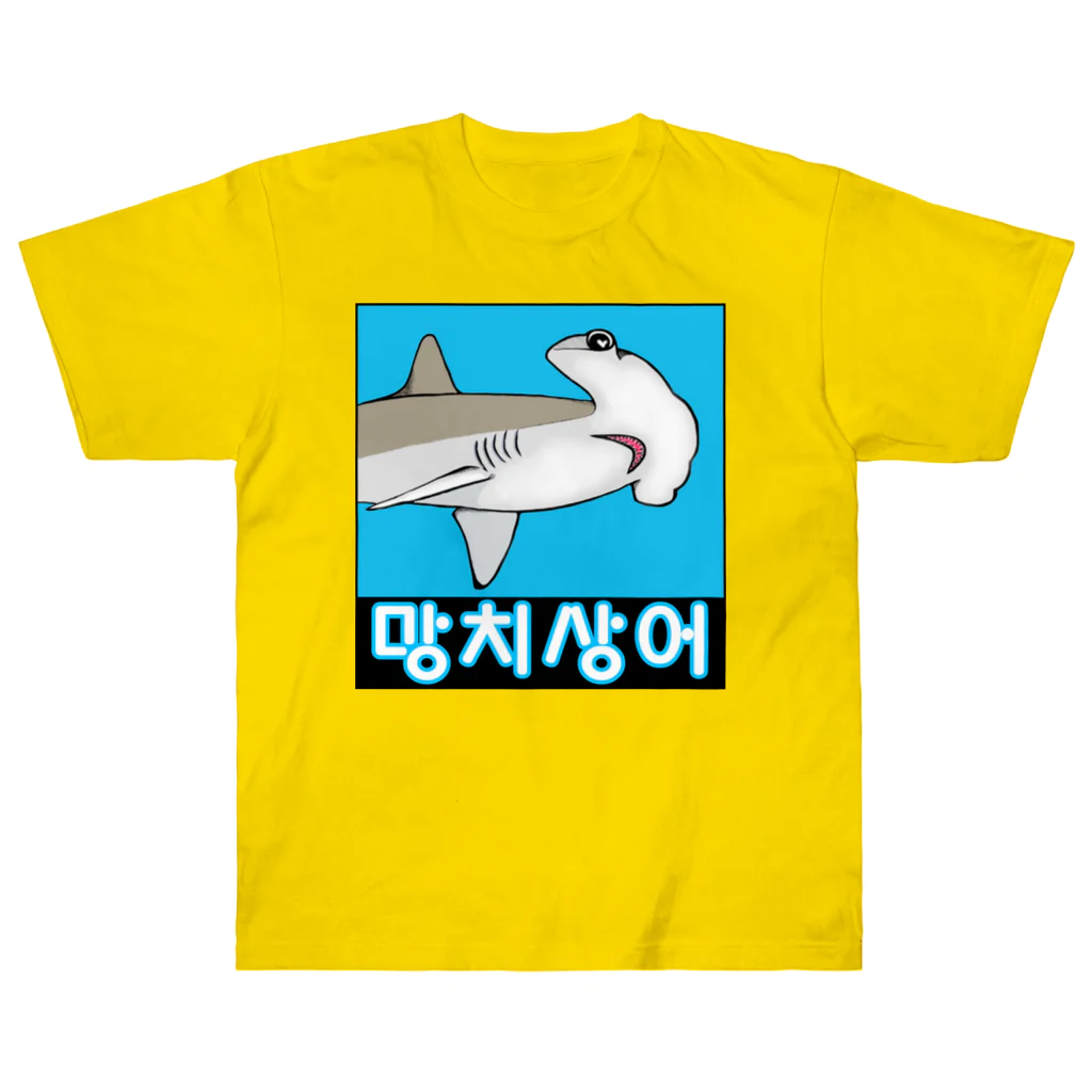 LalaHangeulの망치상어 (シュモクザメ) ハングルデザイン Heavyweight T-Shirt