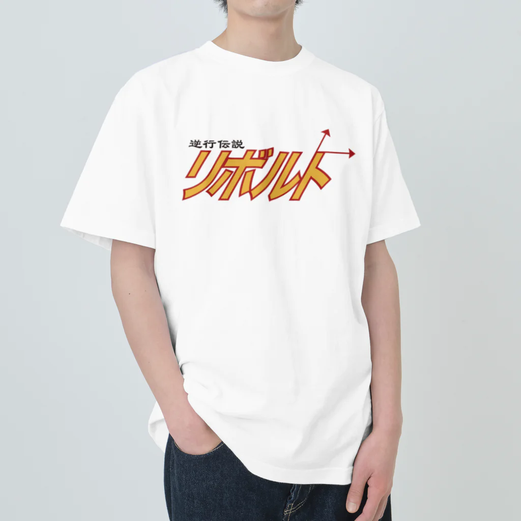 にゃろめworksの逆行伝説リボルト Heavyweight T-Shirt