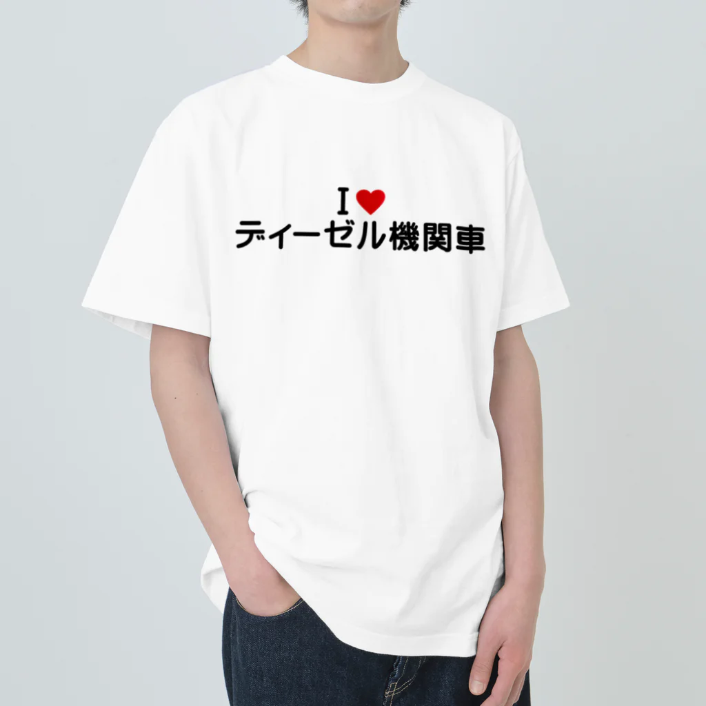 着る文字屋のI LOVE ディーゼル機関車 / アイラブディーゼル機関車 Heavyweight T-Shirt