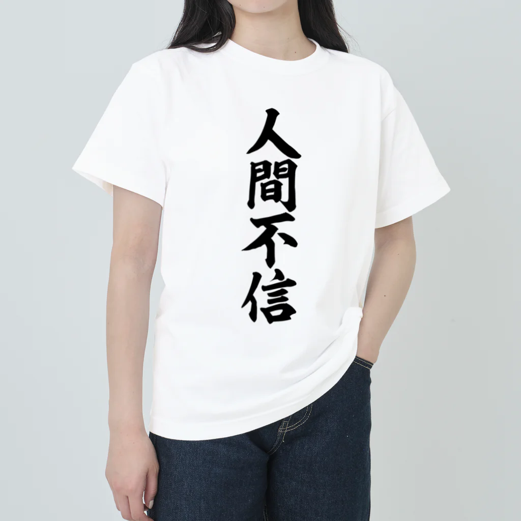 人間不信 / 面白い筆文字Tシャツショップ BOKE-T -ギャグTシャツ,ネタT