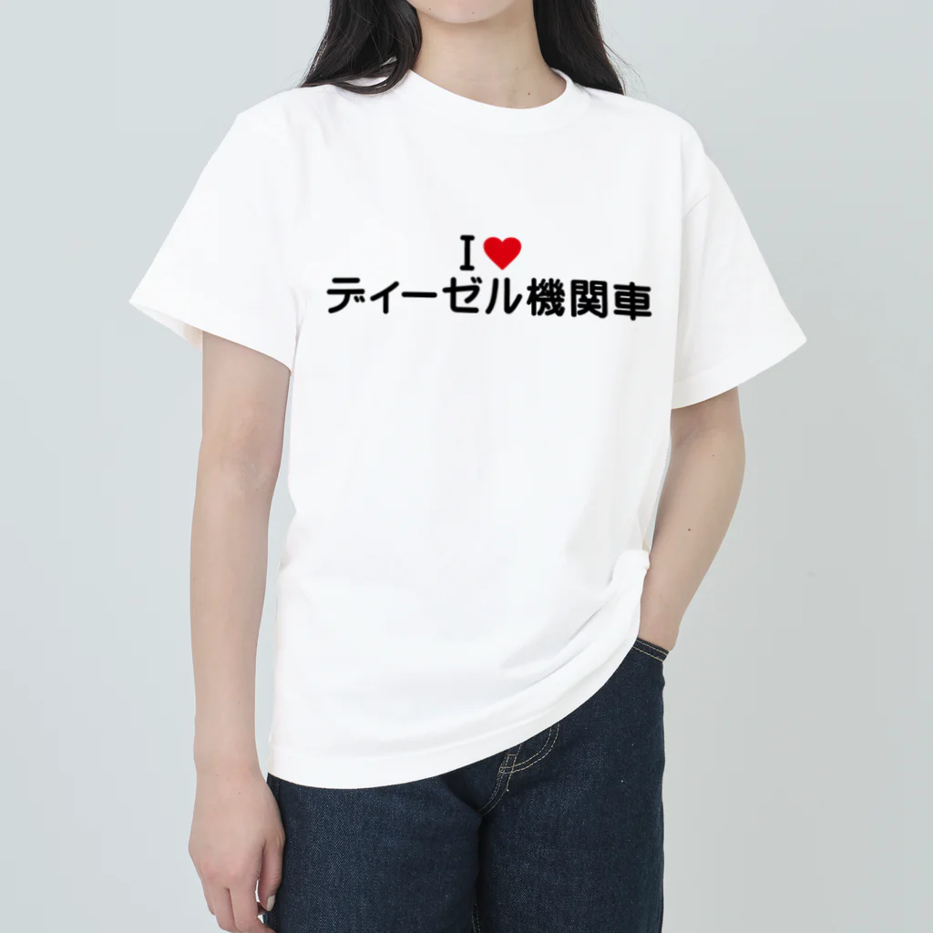 着る文字屋のI LOVE ディーゼル機関車 / アイラブディーゼル機関車 Heavyweight T-Shirt