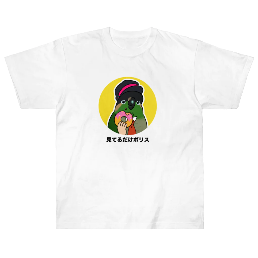 えるポピ・ハッピー・グッズショップの見てるだけポリスのウロコインコ  Heavyweight T-Shirt