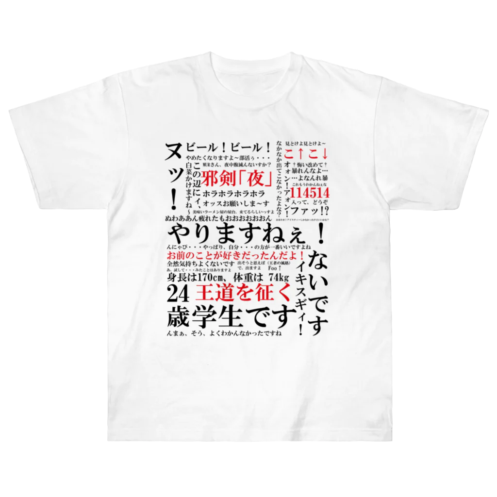 YJSNPI（野獣先輩）語録 / HechimacのヘビーウェイトTシャツ通販