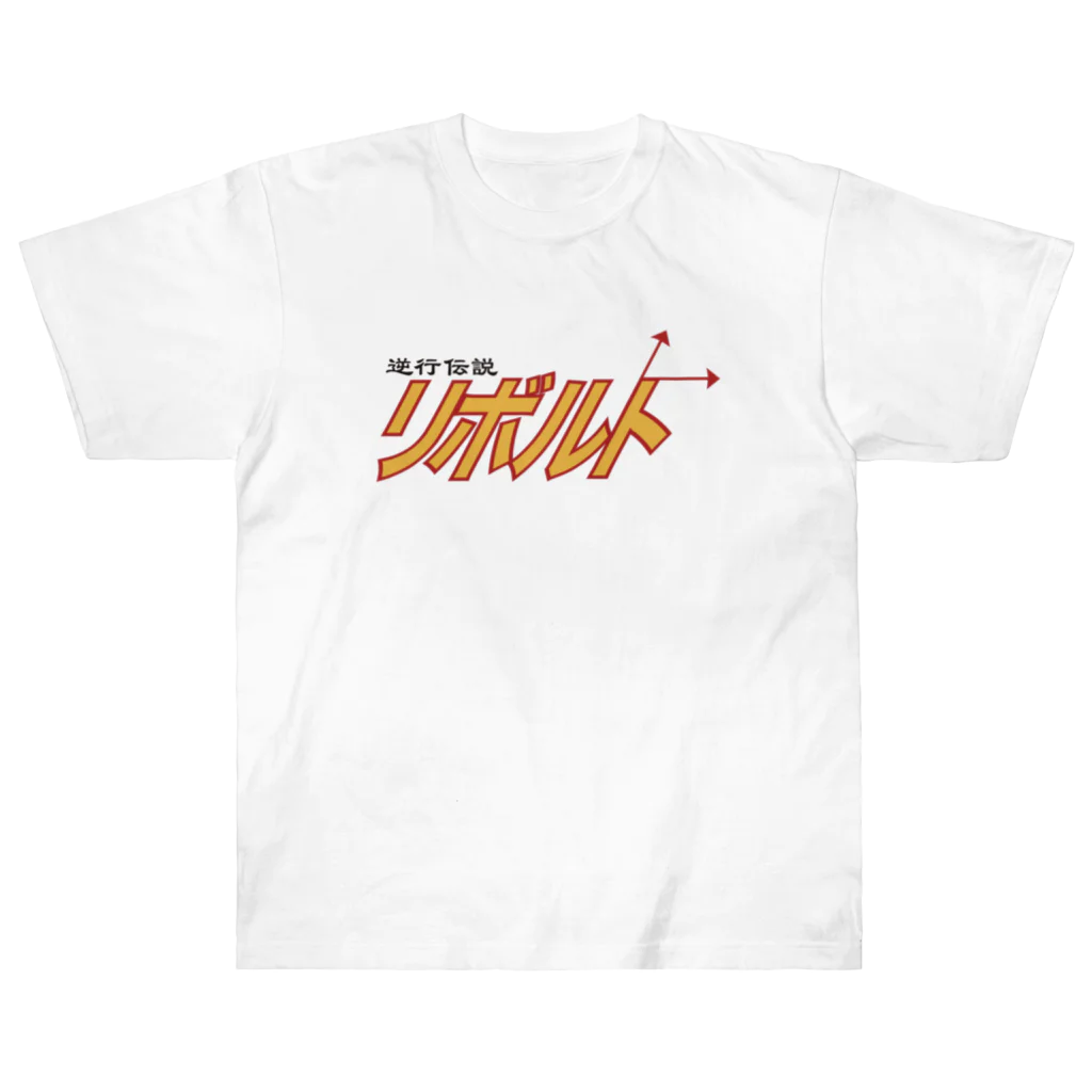 にゃろめworksの逆行伝説リボルト Heavyweight T-Shirt