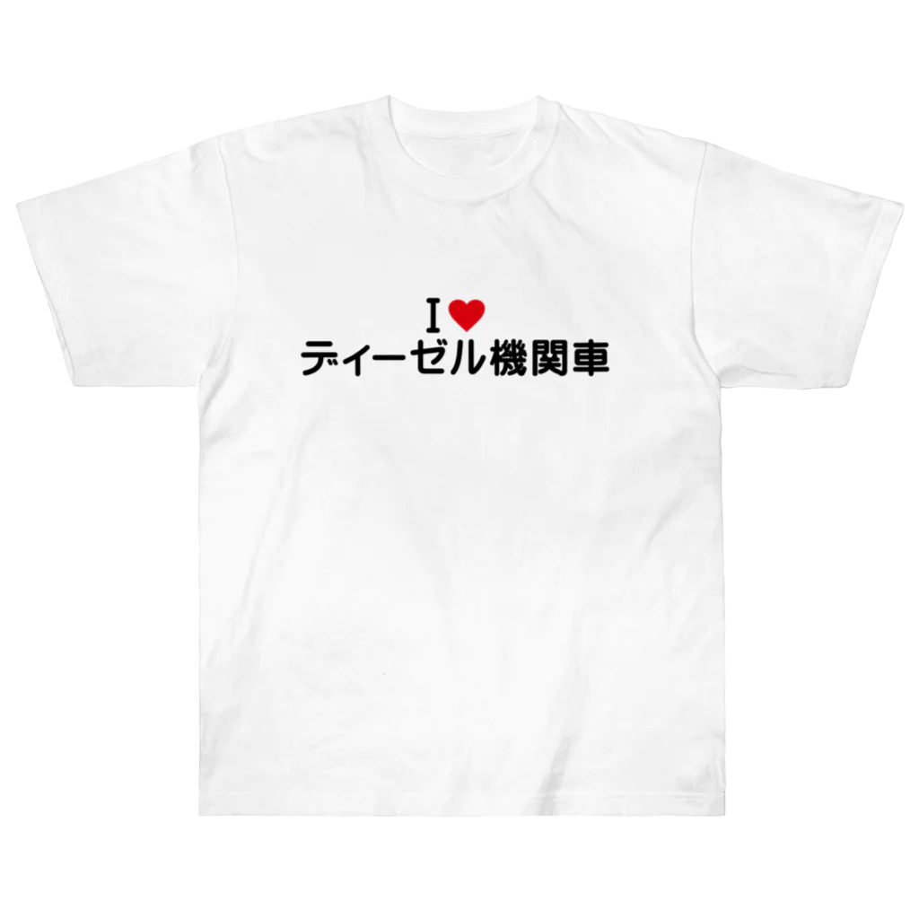 着る文字屋のI LOVE ディーゼル機関車 / アイラブディーゼル機関車 Heavyweight T-Shirt