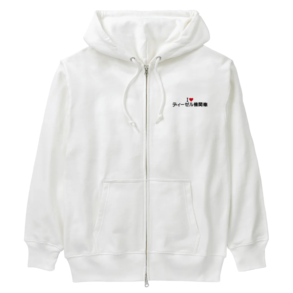 着る文字屋のI LOVE ディーゼル機関車 / アイラブディーゼル機関車 Heavyweight Zip Hoodie