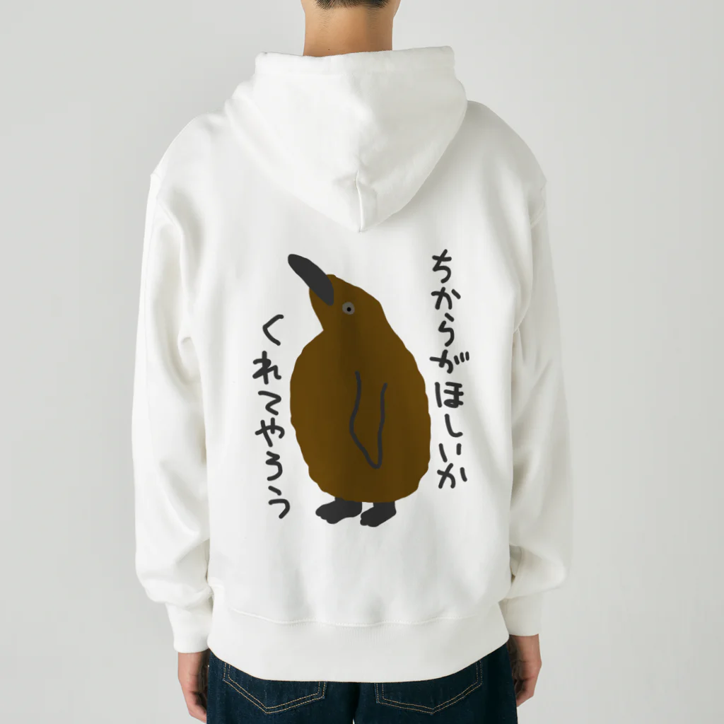 ミナミコアリクイ【のの】のちからをやろう【キングペンギンのヒナ】 Heavyweight Zip Hoodie