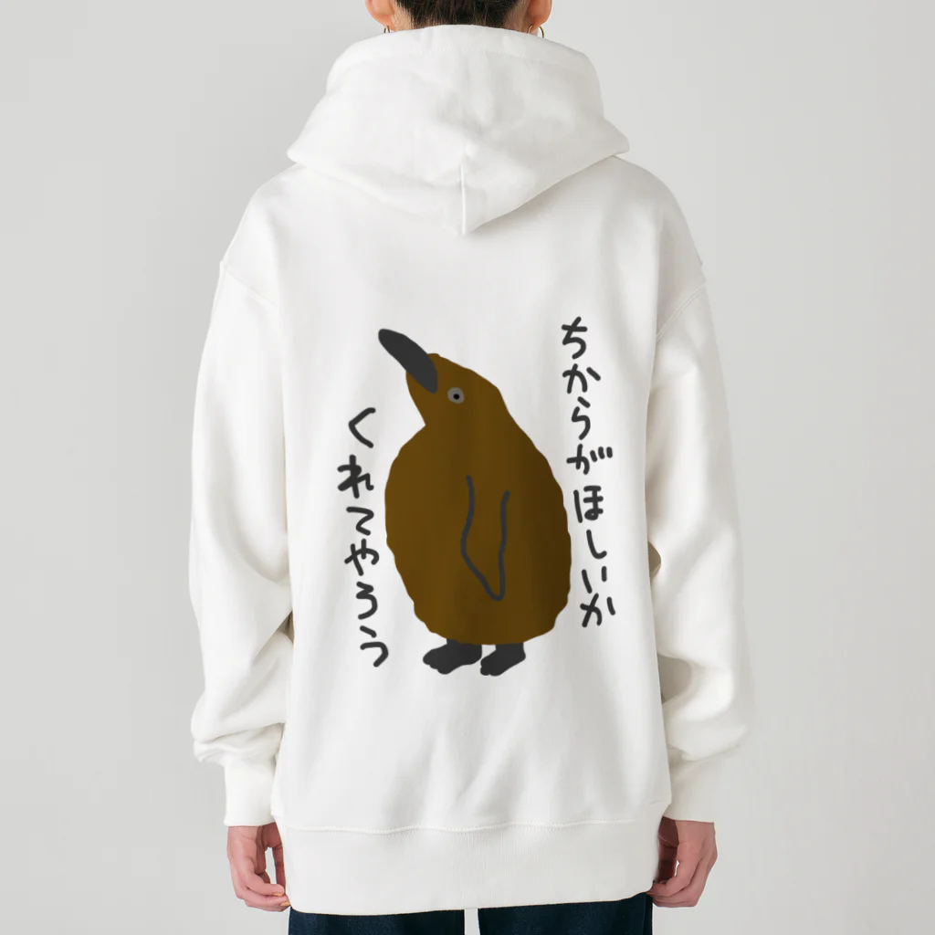 ミナミコアリクイ【のの】のちからをやろう【キングペンギンのヒナ】 Heavyweight Zip Hoodie