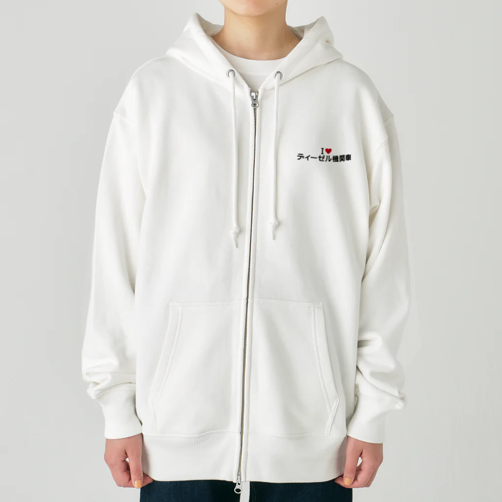 着る文字屋のI LOVE ディーゼル機関車 / アイラブディーゼル機関車 Heavyweight Zip Hoodie