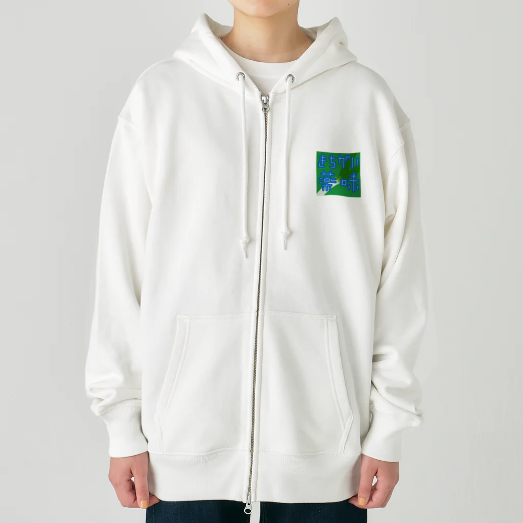 角刈りせんべいのきちがい薬味（ネギ） Heavyweight Zip Hoodie