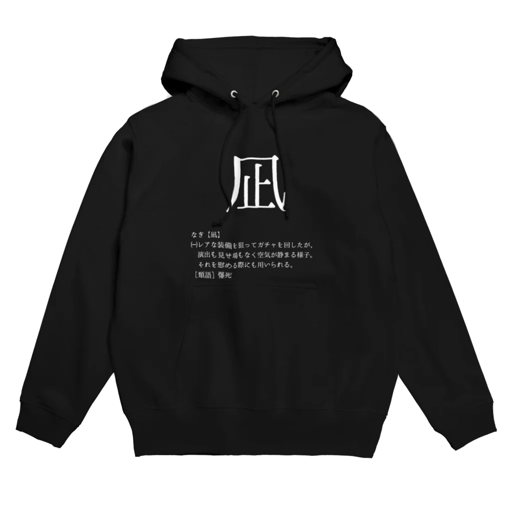 Naito Game ChannelのNaito_凪パーカー（白文字） Hoodie