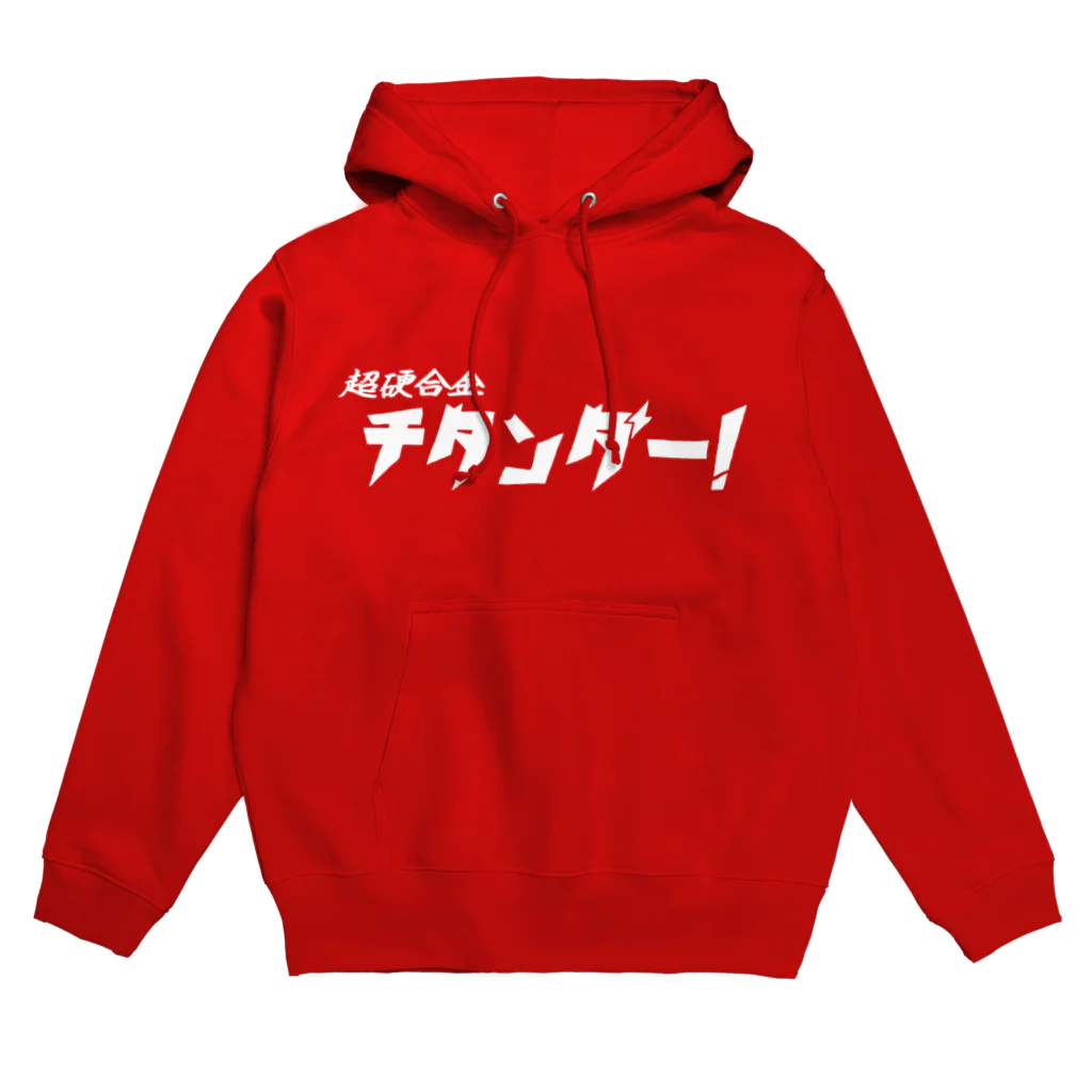 あおもりのもりのいろいろをもりもりの超硬合金チタンダー！白 Hoodie
