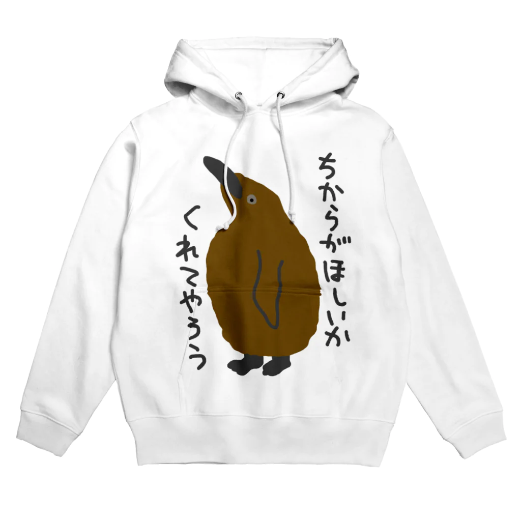 ミナミコアリクイ【のの】のちからをやろう【キングペンギンのヒナ】 Hoodie