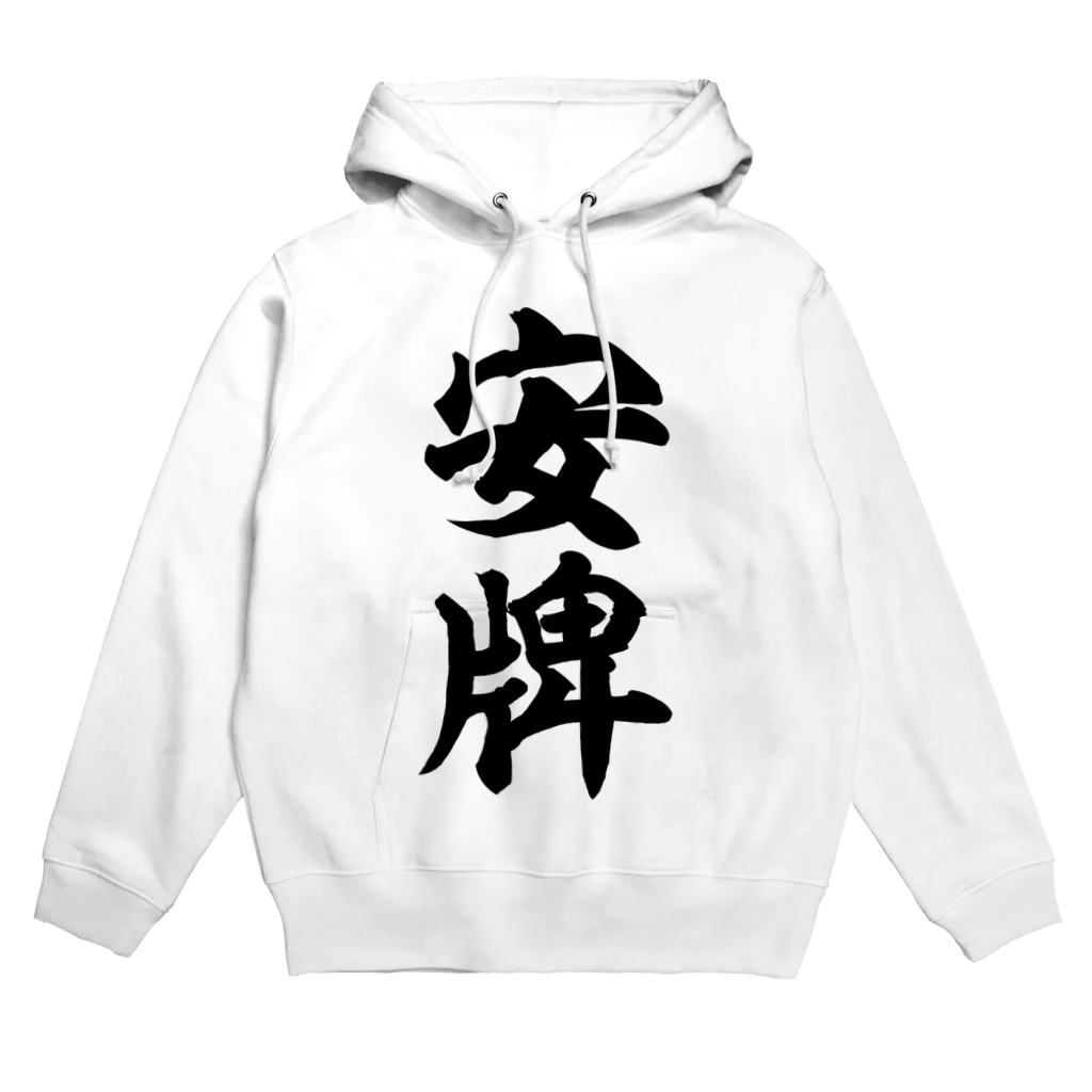 安牌(安パイ) / 麻雀ロゴTシャツショップ 雀喰 -JUNK