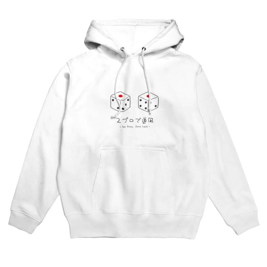 図画交錯準備室  SUZURI店の2プロで逆凪（淡色） Hoodie