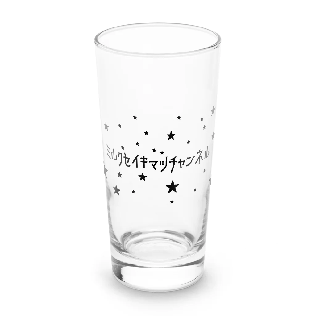 ミルク世紀末チャンネルオリジナルグッズのミルク世紀末チャンネルオリジナルグッズ　キラキラ星編 Long Sized Water Glass :front