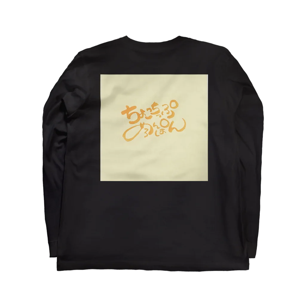 えつこ。のちょこちっぷめろんぱん Long Sleeve T-Shirt :back