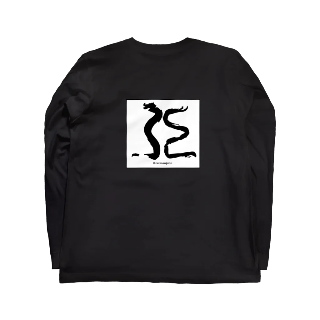 catmanjohn〜猫男じょんの亞の境地 Long Sleeve T-Shirt :back