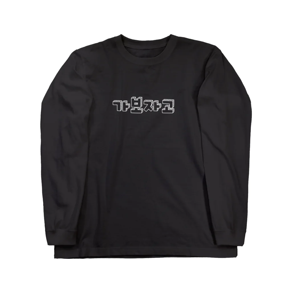 ★韓国の人気★【STONE 】★Tシャツ ロングスリーブ★ GB0324/LD09 : Seonhee Long Sleeves T-shirt / ソンヒロング