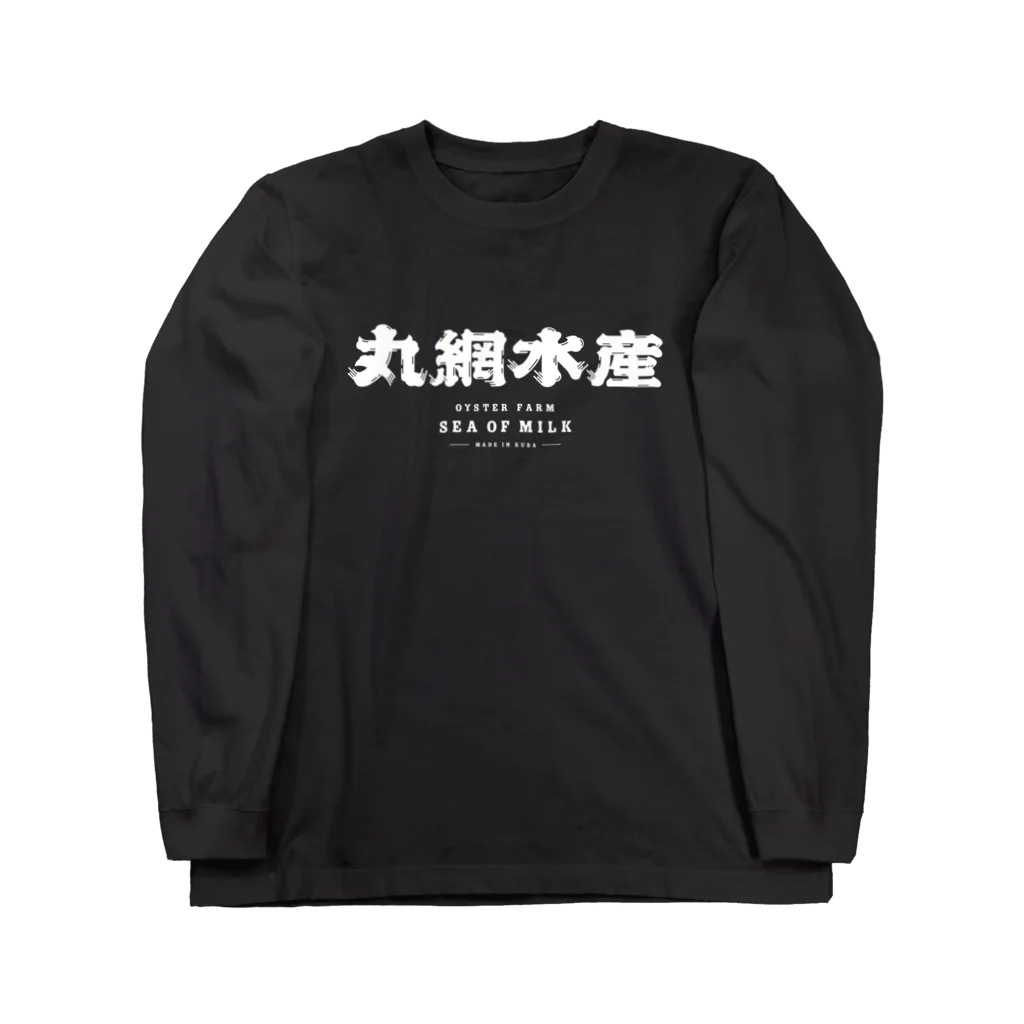 丸網水産の丸網水産 作業着（黒） Long Sleeve T-Shirt