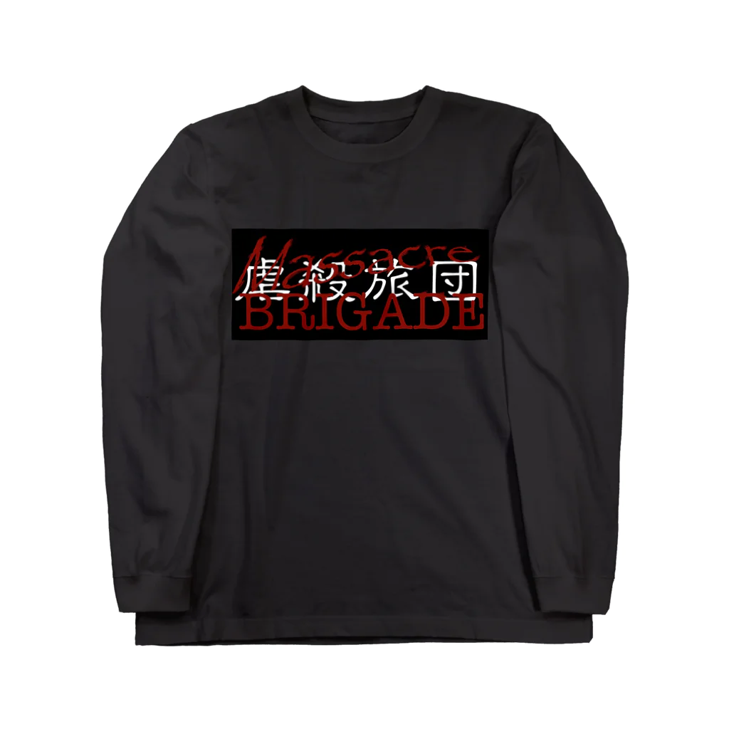 Masscre BRIGADE【虐殺旅団】のMassacre BRIGADE【虐殺旅団】 Long Sleeve T-Shirt