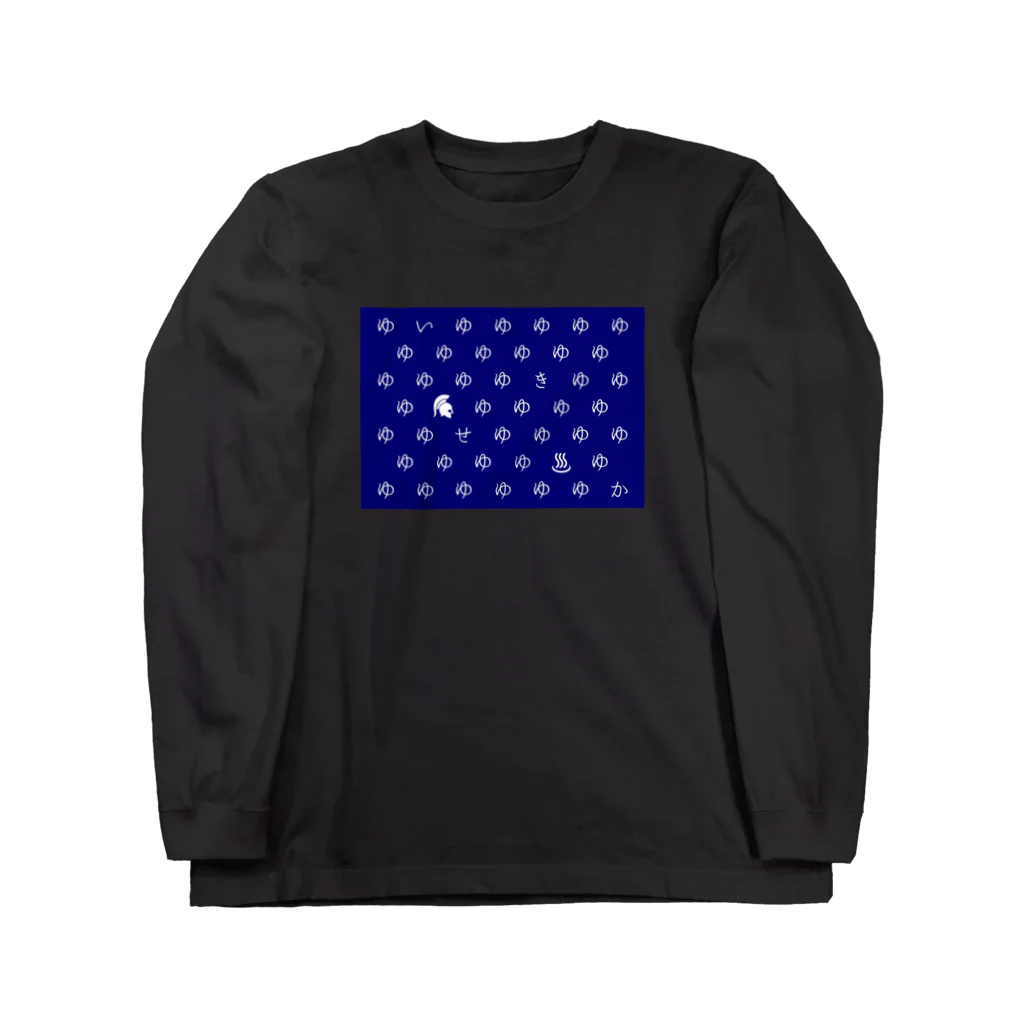 行きたくなる世界遺産！公式グッズのヨーロッパの大温泉保養都市群（青） Long Sleeve T-Shirt