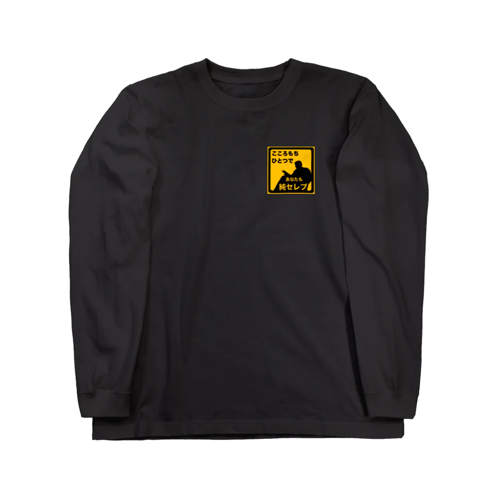 Saularis Web Shopのこころもち純セレブ Long Sleeve T-Shirt