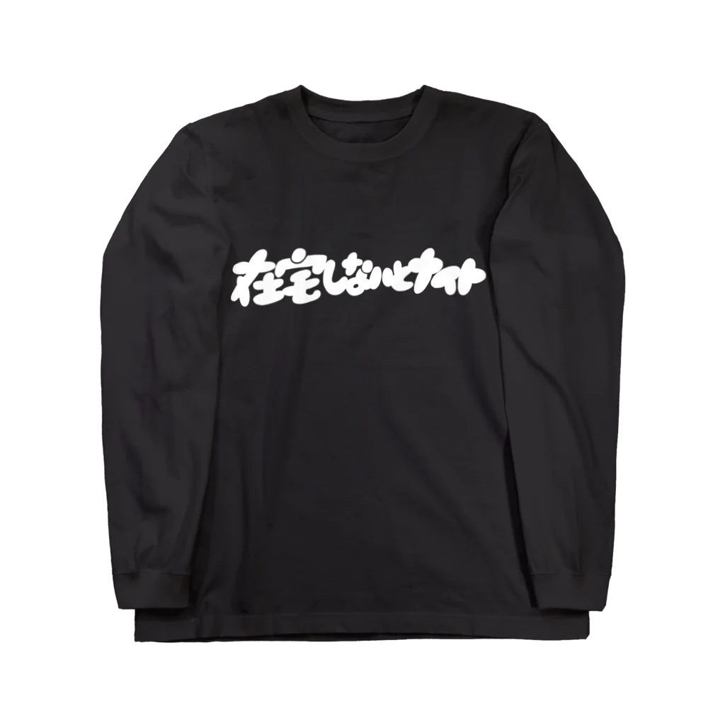 お店ショップ(^.^)の在宅しないとナイト Long Sleeve T-Shirt
