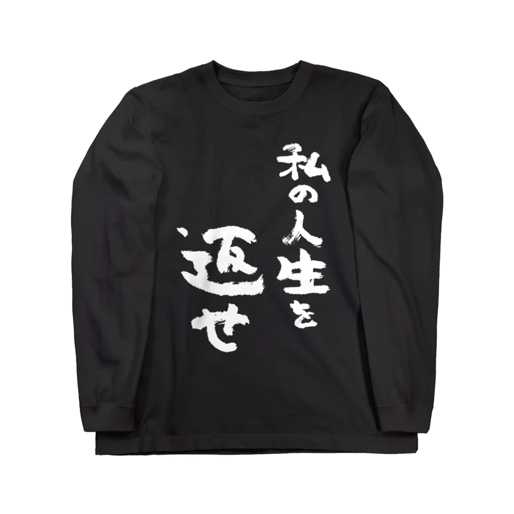 私の人生を返せ（白） / 風天工房 ( futenkobo )のロングスリーブT