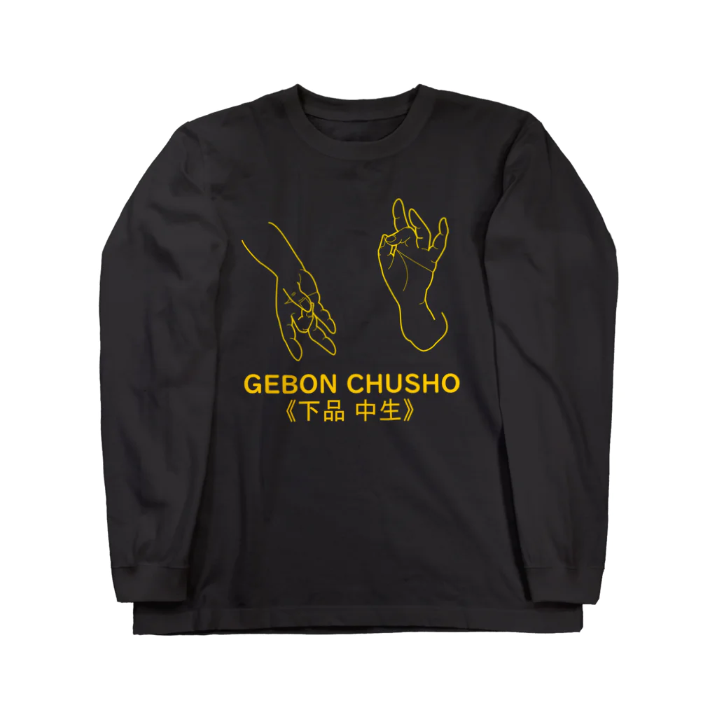 『Nothing Is Real』-- IN SUZURIの仏印h.t.(下品 中生）黄 Long Sleeve T-Shirt